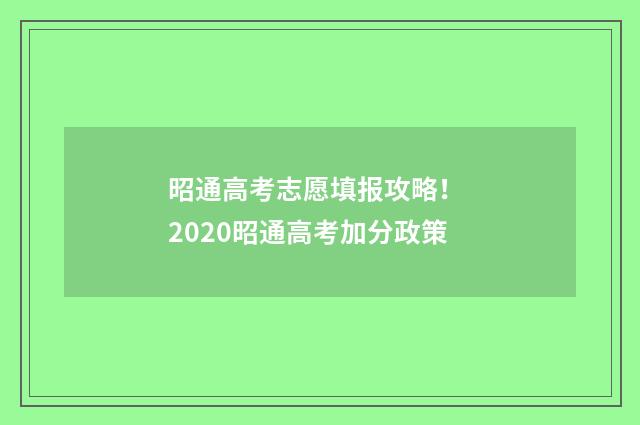 昭通高考志愿填报攻略！ 2020昭通高考加分政策