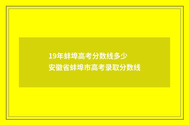 19年蚌埠高考分数线多少 安徽省蚌埠市高考录取分数线