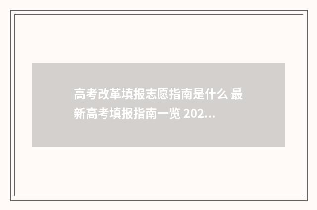 高考改革填报志愿指南是什么 最新高考填报指南一览 2020年高考志愿填报改革