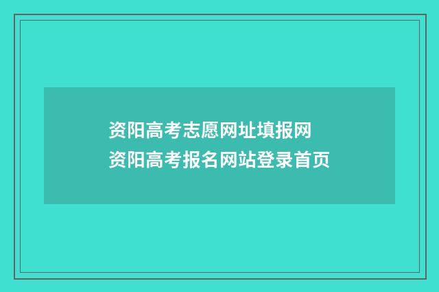 资阳高考志愿网址填报网 资阳高考报名网站登录首页