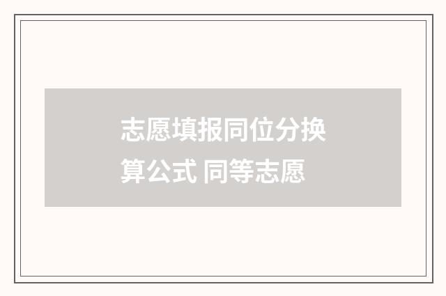 志愿填报同位分换算公式 同等志愿