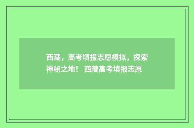 西藏，高考填报志愿模拟，探索神秘之地！ 西藏高考填报志愿