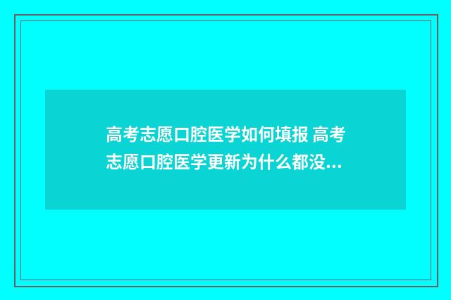 高考志愿口腔医学如何填报 高考志愿口腔医学更新为什么都没有了