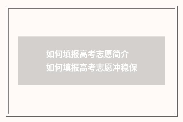 如何填报高考志愿简介 如何填报高考志愿冲稳保