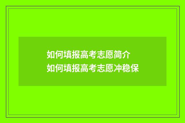 如何填报高考志愿简介 如何填报高考志愿冲稳保