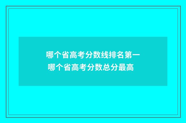 哪个省高考分数线排名第一 哪个省高考分数总分最高