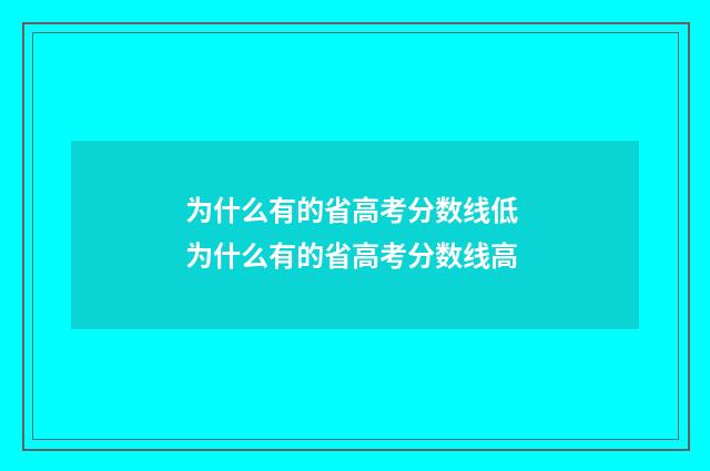 为什么有的省高考分数线低 为什么有的省高考分数线高