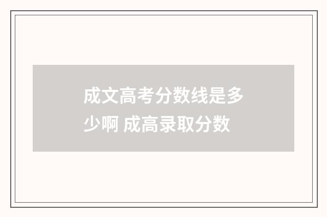 成文高考分数线是多少啊 成高录取分数