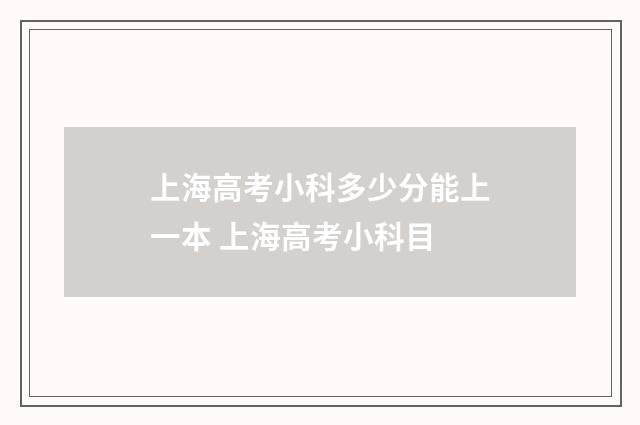 上海高考小科多少分能上一本 上海高考小科目
