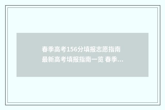 春季高考156分填报志愿指南 最新高考填报指南一览 春季高考总分是多少?
