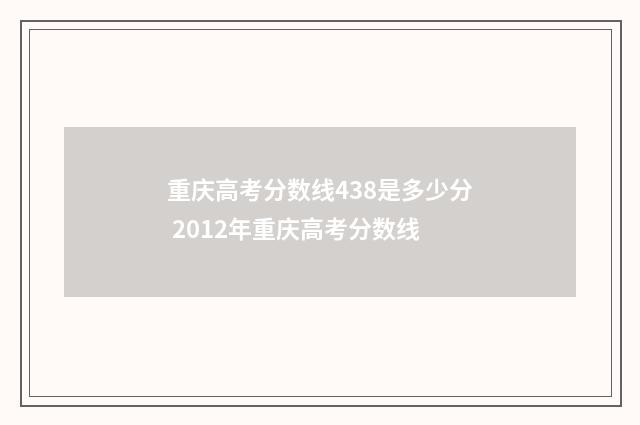 重庆高考分数线438是多少分 2012年重庆高考分数线