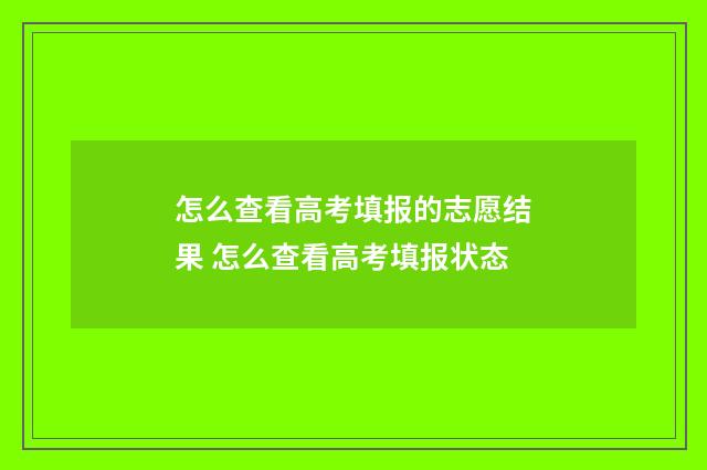 怎么查看高考填报的志愿结果 怎么查看高考填报状态