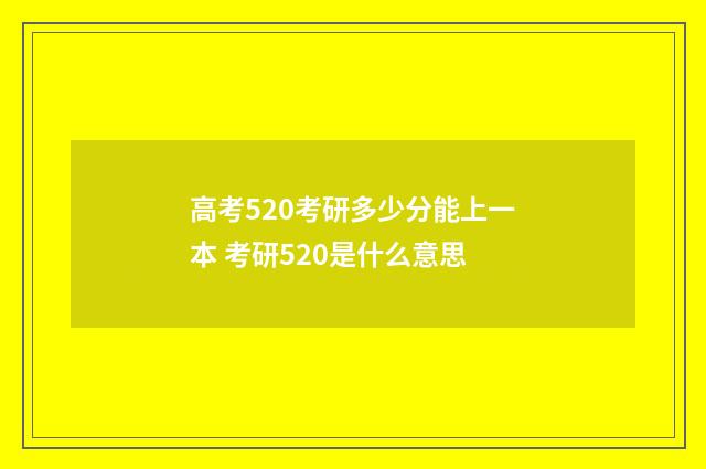 高考520考研多少分能上一本 考研520是什么意思