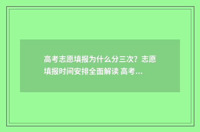 高考志愿填报为什么分三次？志愿填报时间安排全面解读 高考志愿填报为什么只有保存没有提交
