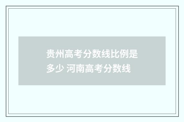 贵州高考分数线比例是多少 河南高考分数线