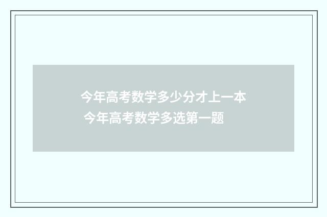 今年高考数学多少分才上一本 今年高考数学多选第一题