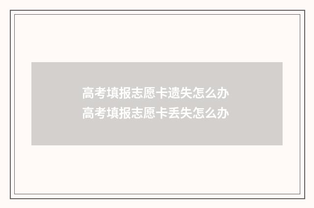 高考填报志愿卡遗失怎么办 高考填报志愿卡丢失怎么办