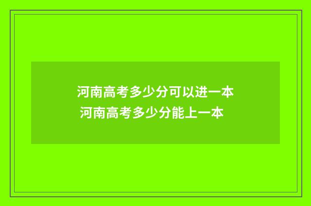 河南高考多少分可以进一本 河南高考多少分能上一本