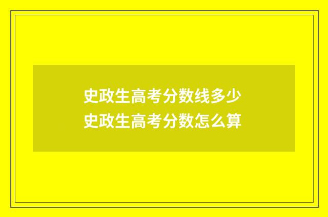 史政生高考分数线多少 史政生高考分数怎么算