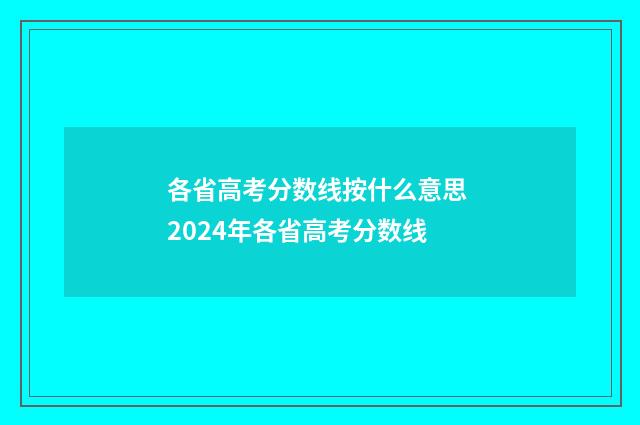 各省高考分数线按什么意思 2024年各省高考分数线