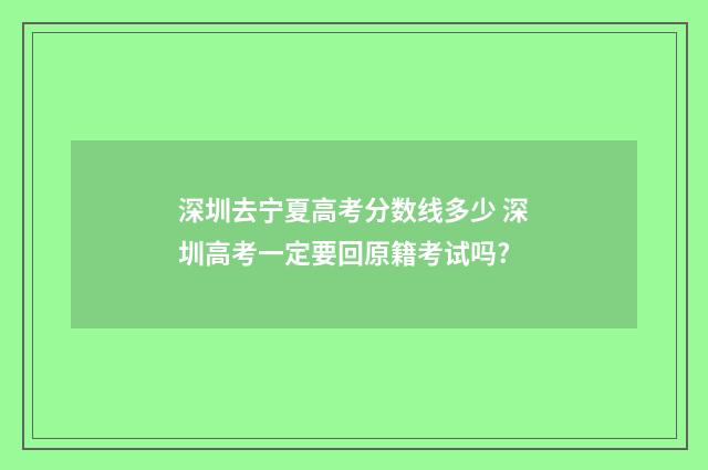 深圳去宁夏高考分数线多少 深圳高考一定要回原籍考试吗?