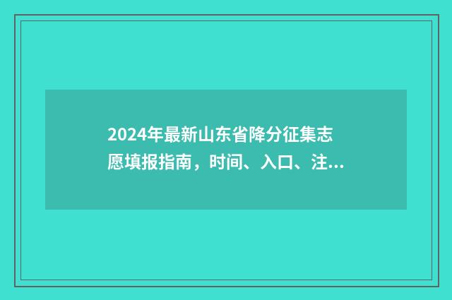 2024年最新山东省降分征集志愿填报指南，时间、入口、注意事项全解析 2024年最新山东省人口与计划生育全文修订