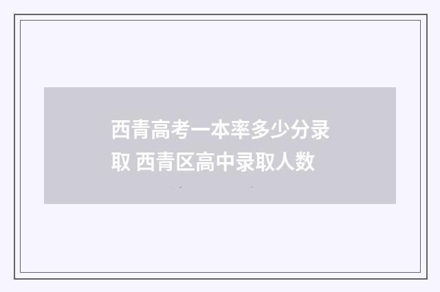 西青高考一本率多少分录取 西青区高中录取人数