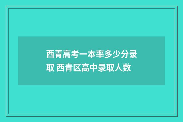 西青高考一本率多少分录取 西青区高中录取人数