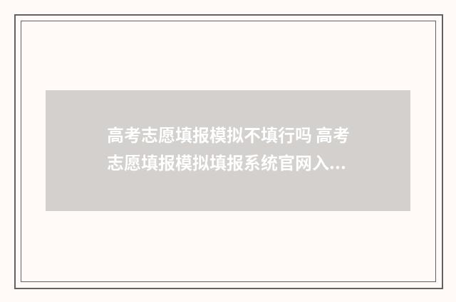 高考志愿填报模拟不填行吗 高考志愿填报模拟填报系统官网入口