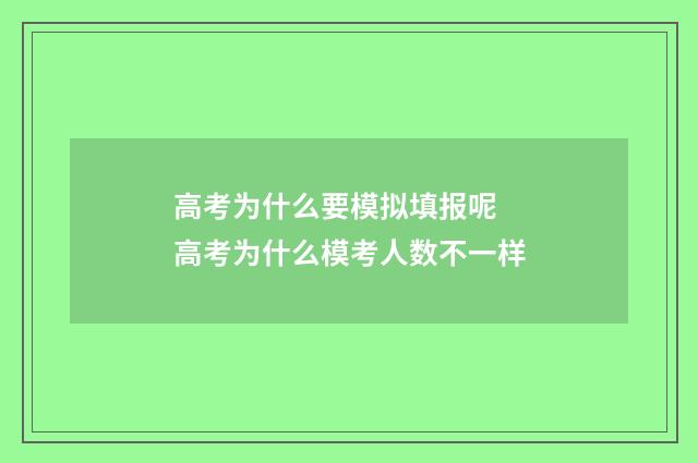 高考为什么要模拟填报呢 高考为什么模考人数不一样