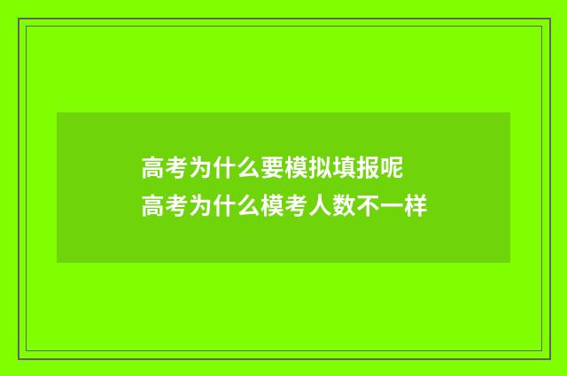 高考为什么要模拟填报呢 高考为什么模考人数不一样