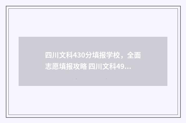 四川文科430分填报学校，全面志愿填报攻略 四川文科494分