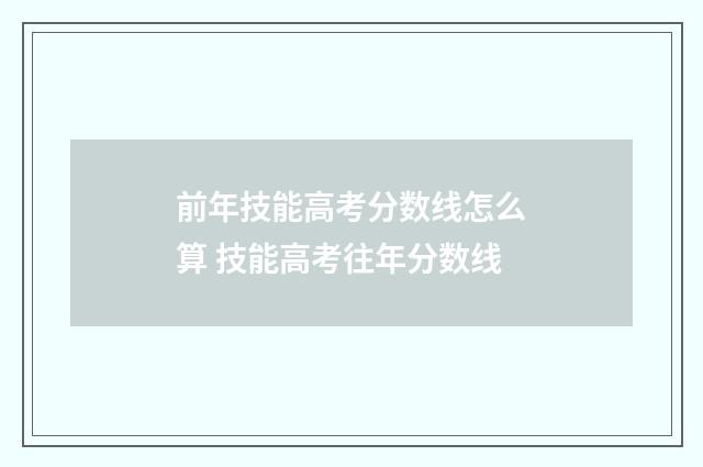 前年技能高考分数线怎么算 技能高考往年分数线