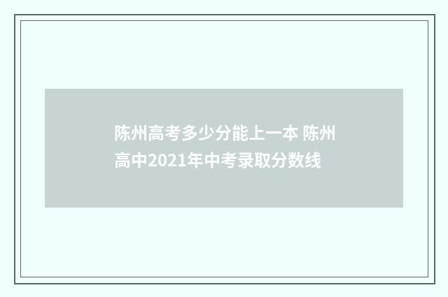 陈州高考多少分能上一本 陈州高中2021年中考录取分数线