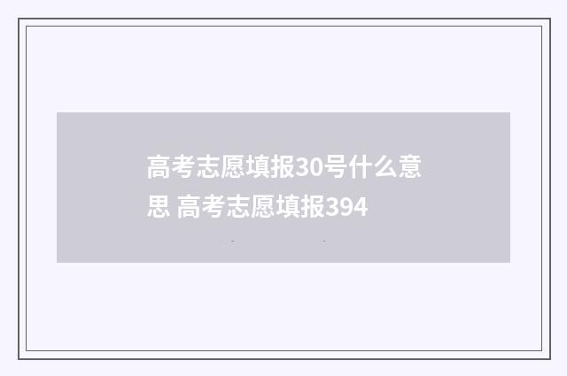 高考志愿填报30号什么意思 高考志愿填报394
