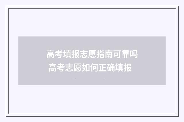 高考填报志愿指南可靠吗 高考志愿如何正确填报