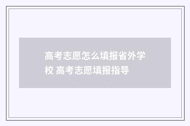 高考志愿怎么填报省外学校 高考志愿填报指导