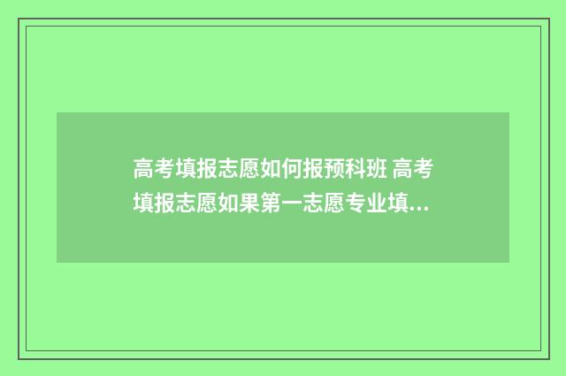 高考填报志愿如何报预科班 高考填报志愿如果第一志愿专业填报不服从