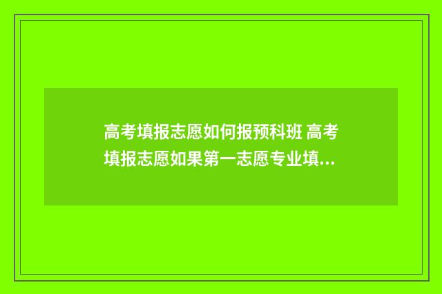 高考填报志愿如何报预科班 高考填报志愿如果第一志愿专业填报不服从