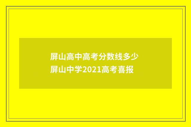 屏山高中高考分数线多少 屏山中学2021高考喜报