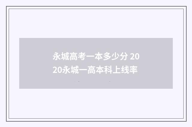 永城高考一本多少分 2020永城一高本科上线率