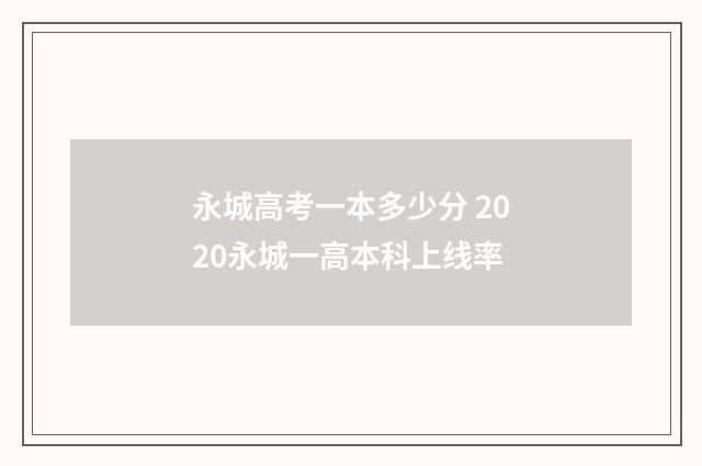 永城高考一本多少分 2020永城一高本科上线率