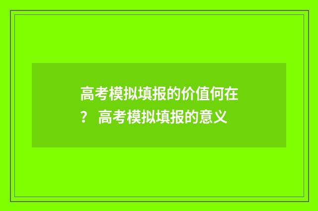 高考模拟填报的价值何在？ 高考模拟填报的意义