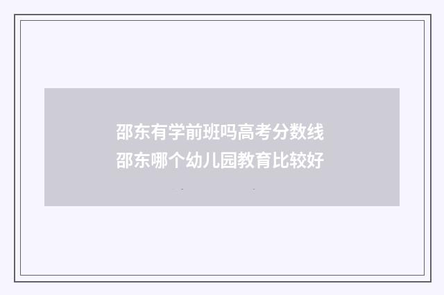 邵东有学前班吗高考分数线 邵东哪个幼儿园教育比较好