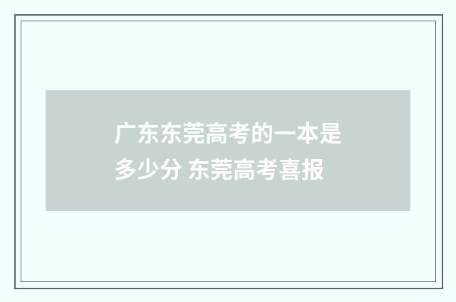 广东东莞高考的一本是多少分 东莞高考喜报
