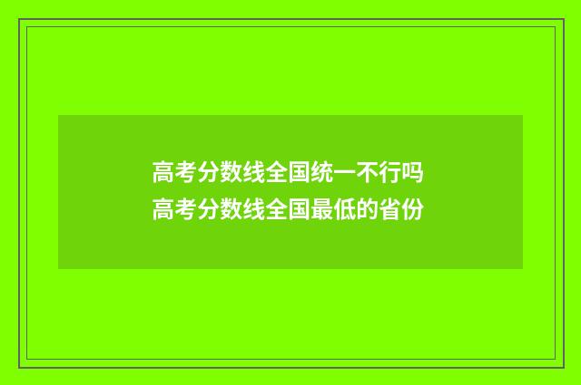 高考分数线全国统一不行吗 高考分数线全国最低的省份