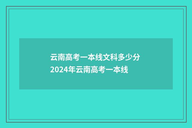 云南高考一本线文科多少分 2024年云南高考一本线