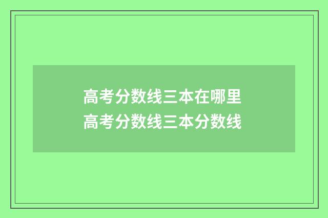 高考分数线三本在哪里 高考分数线三本分数线