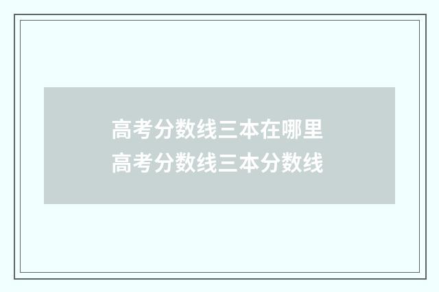 高考分数线三本在哪里 高考分数线三本分数线