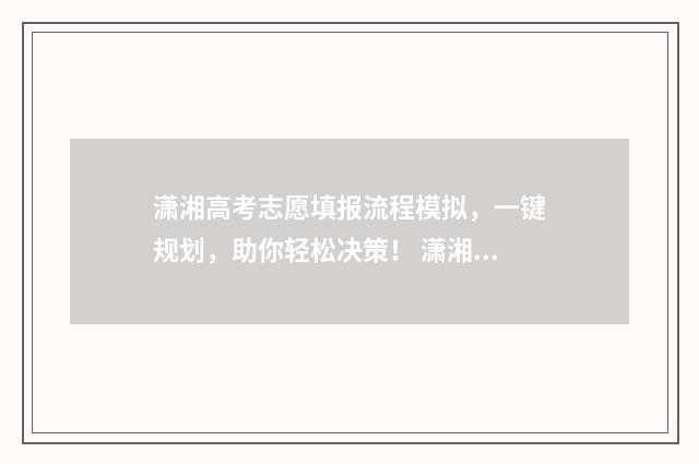 潇湘高考志愿填报流程模拟，一键规划，助你轻松决策！ 潇湘高考志愿填报成功图片